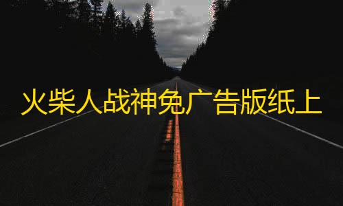黑号低价卡盟火柴人战神免广告版纸上战争